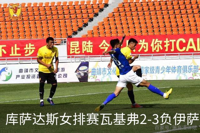 库萨达斯女排赛瓦基弗2-3负伊萨 首遭败绩仍夺魁