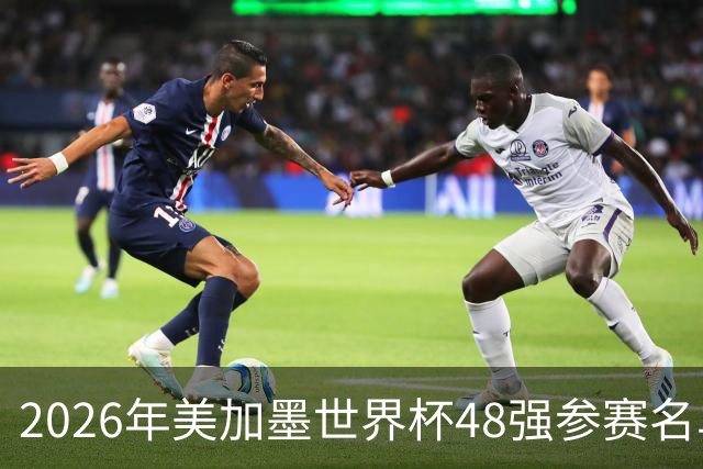 2026年美加墨世界杯48强参赛名单汇总