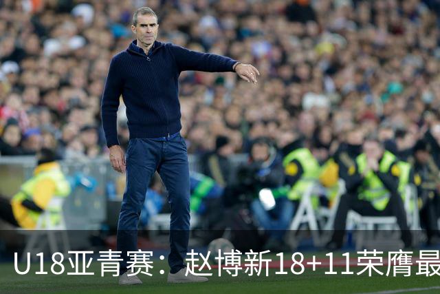 U18亚青赛：赵博新18+11荣膺最佳球员 中国男篮10分完胜中国台北