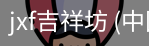 jxf吉祥坊
